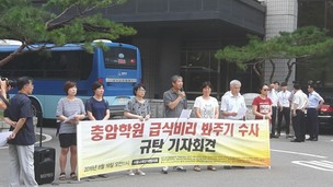 “충암고 급식비리 재수사하라” 교육단체들 부글부글