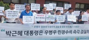 [영상] 경실련 “우 수석 경질하고 엄정하게 수사하라”