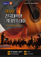대학생 기타오케스트라의 ‘연주 배틀’