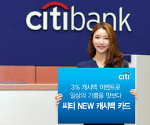한국씨티은행, ‘씨티 뉴 캐시백 카드’ 출시 이벤트