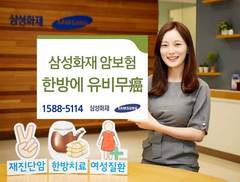 삼성화재 암보험 ‘한방에 유비무암(癌)’