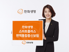 한화생명 ‘스마트 플러스 변액통합종신보험’ 출시