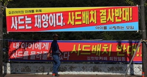 “김천이 반대하면 또 옮길거냐” 정부의 ‘사드 폭탄돌리기’ 성토