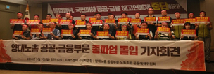 공공·금융노동자들 18만명 이달말 총파업