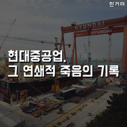 [카드뉴스] 현대중공업, 그 연쇄적인 죽음의 기록