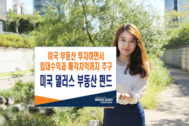 미래에셋 ‘미국 댈러스 부동산 펀드’