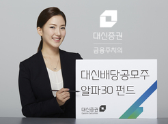 배당·채권·공모주 한번에 ‘대신배당공모주알파30 펀드’