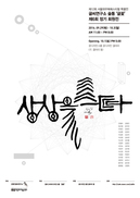 손글씨 작가들의 특별한 전시