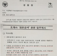 “부드러운 분위기 위해 여경 배치” 경찰 황당 공문