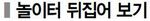놀이터, 함께 쓰는 놀이상자는 필수  
