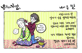 [유승하의 까치발] 나이 든 딸