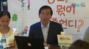 박원순 서울시장 “시립대 학비 전액면제 심각하게 고민”