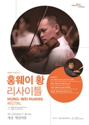 비올리스트 홍웨이 황 리사이틀 