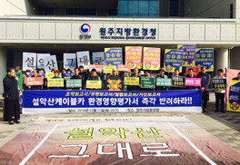 환경단체 “설악산 케이블카 거짓·불법 환경영향평가서 반려하라”