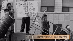 [포커스] ‘1996년 연세대’에서…20년 만의 편지