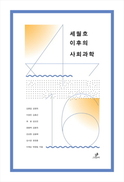 교과서로 할 수 없는 사회 민낯 공부