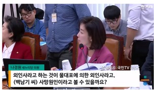 [영상]국감장에서 일베의 ‘빨간 우의’ 거론한 나경원 의원