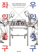 축구, 좌익과 우익 사이