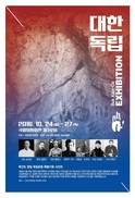 ‘간도의 대한독립’ 특별사진전 명동촌·경신참변·안중근 등등