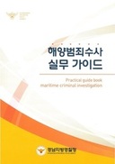 “해양 사건·사고 수사는 이 책 안에 다 있네”