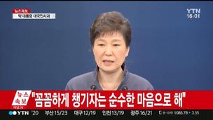 [속보] 박대통령, ‘최순실 파일’ 사실로 인정…대국민 사과