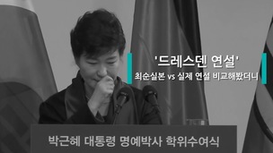 [영상] ‘드레스덴 연설’, 최순실 ‘빨간펜 문서’와 비교해 봤더니…