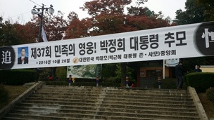 ‘최순실 찬바람’ 맞은 박정희 추도식