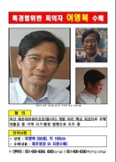 검찰, 부산 해운대 엘시티 시행사 이영복 회장 공개수배