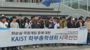 카이스트 학생들 “박근혜, 대통령 자격 없다”