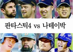 두산 판타스틱4 vs NC 나테이박