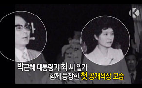 41년 전 최태민 종교행사에 등장한 ‘23살 박근혜’