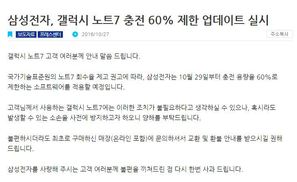 갤노트7 ‘배터리 충전 제한’…“소비자 사용권 일방적 제한”