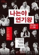 문화스케줄/나는야 연기왕