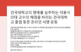 건국대 동문, 백남기 안치실 침입 “이용식 교수 해임” 서명운동