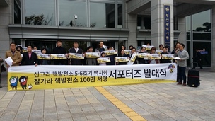 ‘잘 가라 핵발전소 100만 서명 부산운동본부’ 서포터즈 발대식