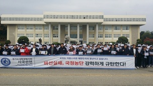 ‘최순실 국정 농단’ 경기도 내 대학들과 시민사회단체 시국선언 확산