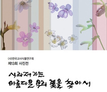 #사라져가는 우리 꽃을 찾아서 사진전