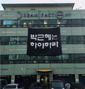 가수 이승환, 자신 건물에 ‘박근혜 하야’ 현수막 걸었다 내려