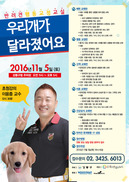 성질난다고 유기하지 마세요…강동구, 5일 반려견 행동교정 교육