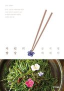 버들치 시인이 차린 ‘아름다운 밥상’ 맛보세요 