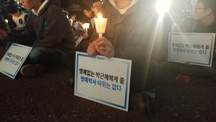 카이스트 학생들 “박근혜에게 줄 명예박사 따위는 없다”