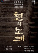 ‘현의 노래’ 음악극으로 재탄생