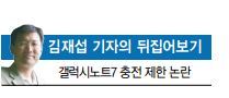 삼성 ‘갤노트7’ 충전 60% 강제 제한, 어떻게 생각하십니까
