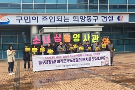“부산동구청은 일본영사관 앞 소녀상 건립 허용하라”