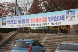 구미 ‘박정희 대통령 99회 탄신제’에서는 무슨 일이? 