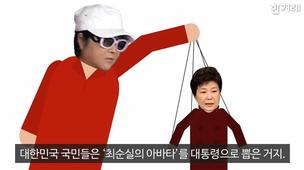 [영상] 태초의 최순실은 어떻게 세상에 드러났나