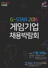 18일 부산 지스타서 게임기업 채용박람회 열린다 