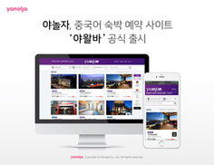 야놀자, 중국어 모텔 서비스 ‘야왈바’ 출시 