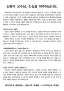 “김종덕 교수님, 진실을 마주하십시오”