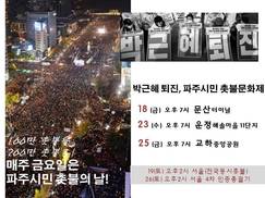 파주에서 포천, 가평까지…경기북부도 “박근혜 퇴진” 물결